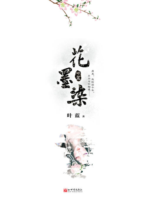 Title details for 花墨染 The Reincarnation of a woman - Emotion Series (Chinese Edition) by Ye Lan - Available